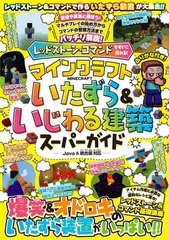 [書籍のメール便同梱は2冊まで]/[書籍]/レッドストーン・コマンドですぐに作れる!マインクラフトいたずら&いじわる建築スーパーガイド/st