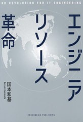 [書籍とのメール便同梱不可]/[書籍]/エンジニアリソース革命/国本和基/著/NEOBK-2974384