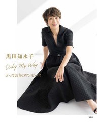 [書籍のメール便同梱は2冊まで]/[書籍]/黒田知永子Only My Wayとっておきのワンピース/黒田知永子/著/NEOBK-2975176