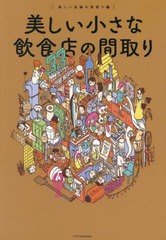 [書籍のメール便同梱は2冊まで]送料無料有/[書籍]/美しい小さな飲食店の間取り (美しい店舗の間取り)/エクスナレッジ/NEOBK-2976072