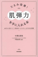 [書籍のメール便同梱は2冊まで]/[書籍]/たるみ改善!「肌弾力」を手に入れる本 40代から差がつく!美容成分「エラスチン」を守る生活習慣/