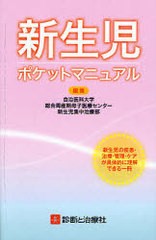 [書籍]/新生児ポケットマニュアル 新生児の疾患・治療・管理・ケアが具体的に理解できる一冊/自治医科大学総合周産期母子医療センター新