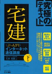 [書籍]究極のテキストぶっちぎり宅建インターネット通信講座 下巻 (とりい書房の"究極のテキスト"シリーズ)/大澤茂雄/NEO