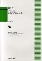 [書籍のゆうメール同梱は2冊まで]/[書籍]/楽譜 わらひのひらめき 無伴奏混声合唱組曲/大手拓次/作詞 北川昇/作曲/NEOBK-909353