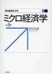 [書籍]/ミクロ経済学 (現代経済学入門)/西村和雄/NEOBK-916609