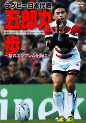 送料無料有/[DVD]/ラグビー日本代表 五郎丸歩 〜桜のエンブレムを胸に〜/スポーツ/TCED-2940