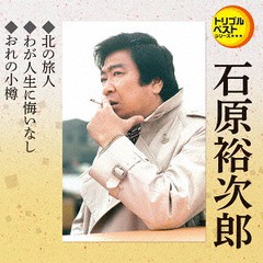 [CD]/石原裕次郎/北の旅人/わが人生に悔いなし/おれの小樽/TECA-1236