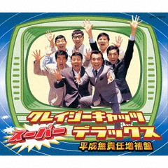 送料無料有/[CD]/クレイジーキャッツ/クレイジーキャッツ・スーパー・デラックス [平成無責任増補盤] [SHM-CD]/UPCY-7567