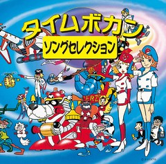 送料無料有/[CD]/アニメ/〈COLEZO!〉タイムボカン・ソングセレクション/VTCL-60589