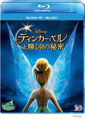 送料無料有/[Blu-ray]/ティンカー・ベルと輝く羽の秘密 3Dセット [3DBlu-ray+Blu-ray]/ディズニー/VWBS-1416