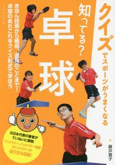 [書籍のメール便同梱は2冊まで]/[書籍]/知ってる?卓球 クイズでスポーツがうまくなる/藤井寛子/著/NEOBK-1998473