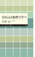 [書籍のメール便同梱は2冊まで]/[書籍]/SDGsは地理で学べ (ちくまプリマー新書)/宇野仙/著/NEOBK-2789745