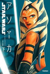 [書籍のメール便同梱は2冊まで]/[書籍]/STAR WARSアソーカ 下 / 原タイトル:Star Wars Ahsoka/E.K.ジョンストン/著 村上清幸/訳/NEOBK-28