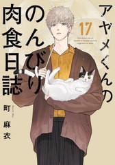 [書籍のメール便同梱は2冊まで]/[書籍]/アヤメくんののんびり肉食日誌 17 (フィールコミックス FC SWING)/町麻衣/NEOBK-2878289