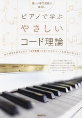 [書籍のメール便同梱は2冊まで]/[書籍]/ピアノで学ぶやさしいコード理論 難しい専門用語は後回し! 〔2023〕 曲や譜例を弾きながら学べる!