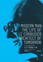 [書籍とのメール便同梱不可]送料無料有/[書籍]/ル・コルビュジエ モダンを背負った男 / 原タイトル:MODERN MAN/アンソニー・フリント/著 