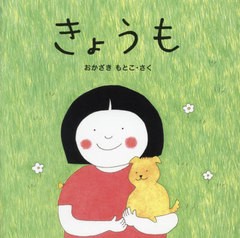 [書籍のメール便同梱は2冊まで]/[書籍]/きょうも ペーパーバック版 (たいせつなきみブッククラブ)/おかざきもとこ/さく/NEOBK-2893577