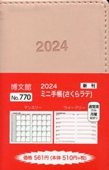 [書籍のメール便同梱は2冊まで]/[書籍]/博文館 手帳 ミニ手帳 さくらラテ No.770 (2024年1月始まり)/博文館新社/NEOBK-2894377