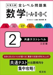 [書籍のメール便同梱は2冊まで]/[書籍]/大学入試全レベル問題集数学1+A+2+B+C 2/森谷慎司/NEOBK-2939889