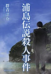 [書籍]/浦島伝説殺人事件 (ガリバーBOOKS)/群青洋介/著/NEOBK-2959425