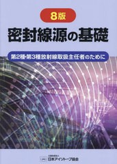 [書籍とのメール便同梱不可]送料無料有/[書籍]/密封線源の基礎/日本アイソトープ協会/NEOBK-2966553