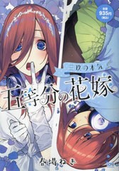 [書籍]/五等分の花嫁 三玖の本気 (講談社プラチナコミックス)/春場ねぎ/NEOBK-2972929