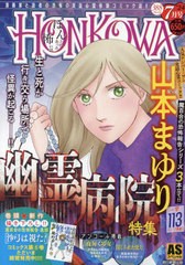 [書籍]/HONKOWA/幽霊病院特集 (ASスペシャル)/山本まゆり/NEOBK-2972953