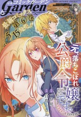 [書籍とのメール便同梱不可]/[書籍]/コミックガーデン 2024年6月号 【表紙】 元、落ちこぼれ公爵令嬢です。THE COMIC/マッグガーデン/NEO