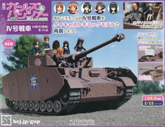 [書籍]/ガールズ&パンツァー4号戦車をつくる 2024年5月15日号/アシェット・コレクションズ・ジャパン/NEOBK-2974633