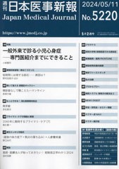 [書籍のメール便同梱は2冊まで]/[書籍]/日本医事新報 2024年5月11日号/日本醫事新報社/NEOBK-2975521