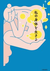 [書籍のメール便同梱は2冊まで]/[書籍]/私の身体を生きる/文藝春秋/NEOBK-2982449