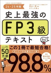 [書籍とのメール便同梱不可]/[書籍]/史上最強のFP3級テキスト 24-25年版/高山一恵/監修 オフィス海/著/NEOBK-2984313