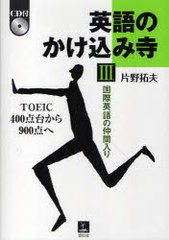 [書籍]/英語のかけ込み寺 TOEIC400点台から900点へ 3/片野拓夫/NEOBK-828618