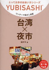 [書籍のゆうメール同梱は2冊まで]/[書籍]/ワンテーマ指さし会話 台湾×夜市 (YUBISASHI)/酒井亨/NEOBK-907658