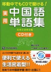 [書籍のゆうメール同梱は2冊まで]/[書籍]/移動中でもCDで聞ける!実用中国語単語集/王珊珊/翻訳・監修 松田貴美人/翻訳・監修 TLS出版編集