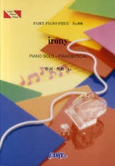 [書籍のメール便同梱は2冊まで]/[書籍]/楽譜 「irony」 ClariS PIANO SOLO・PIANO & VOCAL (フェアリーピアノピース 880)/フェアリー kz/