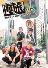 送料無料有/[DVD]/「俺旅。〜in 香港〜」良知真次×大山真志/中河内雅貴×植木豪 香港島編/ドキュメンタリー/TCED-2909