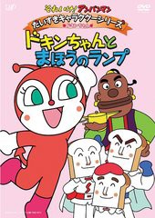 送料無料有/[DVD]/それいけ! アンパンマン だいすきキャラクターシリーズ/ドキンちゃん「ドキンちゃんとまほうのランプ」/アニメ/VPBE-13