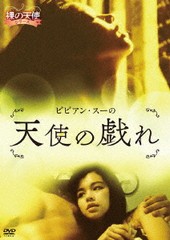 送料無料有/[DVD]/ビビアン・スーの天使の戯れ/洋画/ADX-1355S