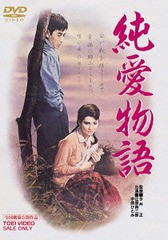 送料無料有/[DVD]/純愛物語 [廉価版]/邦画/DUTD-2589