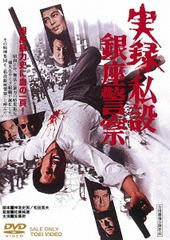 送料無料有/[DVD]/実録・私設銀座警察 [廉価版]/邦画/DUTD-3653