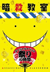 送料無料有/[DVD]/「暗殺教室」スペシャルイベント 祭りの時間/オムニバス/EYBA-10869