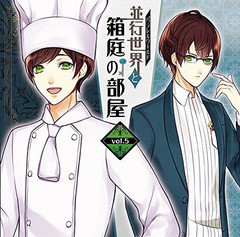 送料無料有/[CD]/ドラマCD (KENN)/並行世界と箱庭の部屋 vol.5/KRCH-5