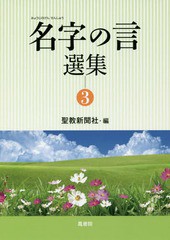 [書籍のゆうメール同梱は2冊まで]/[書籍]/名字の言選集 3/聖教新聞社/編/NEOBK-1997738