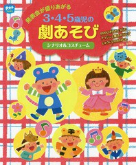 [書籍のゆうメール同梱は2冊まで]/[書籍]/発表会が盛りあがる3・4・5歳児の劇あそび シナリオ&コスチューム (potブックス)/ポット編集部/