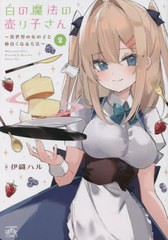 [書籍のメール便同梱は2冊まで]/[書籍]/白の魔法の売り子さん〜異世界の女の子と仲良くなる方法〜 2 (IDコミックス/4コマKINGSぱれっとコ