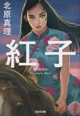 [書籍のメール便同梱は2冊まで]/[書籍]/紅子 (光文社文庫)/北原真理/著/NEOBK-2788778