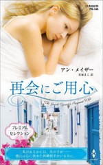 [書籍のメール便同梱は2冊まで]/[書籍]/再会にご用心 プレミアムセレクション / 原タイトル:THE GREEK TYCOON’S PREGNANT WIFE (ハーレ