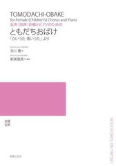 [書籍のメール便同梱は2冊まで]/[書籍]/ともだちおばけ 「白いうた青いうた」より/谷川雁 詞 新実徳英 作・編曲/NEOBK-2799098