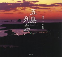 [書籍とのメール便同梱不可]送料無料有/[書籍]/五島列島 世界文化遺産 山本一写真集/山本一/写真/NEOBK-2799346